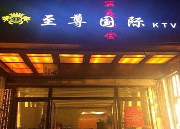 涞水哪个KTV少爷男模妹子服务好-至尊国际KTV消费价格服务点评