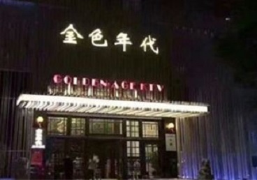 涞水KTV陪唱男公关哪家最便宜-金色年代KTV便宜消费点评