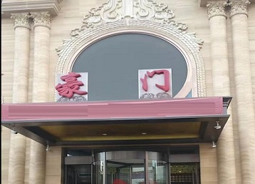 涞水哪个KTV少爷最好玩-豪门国际KTV消费少爷服务点评